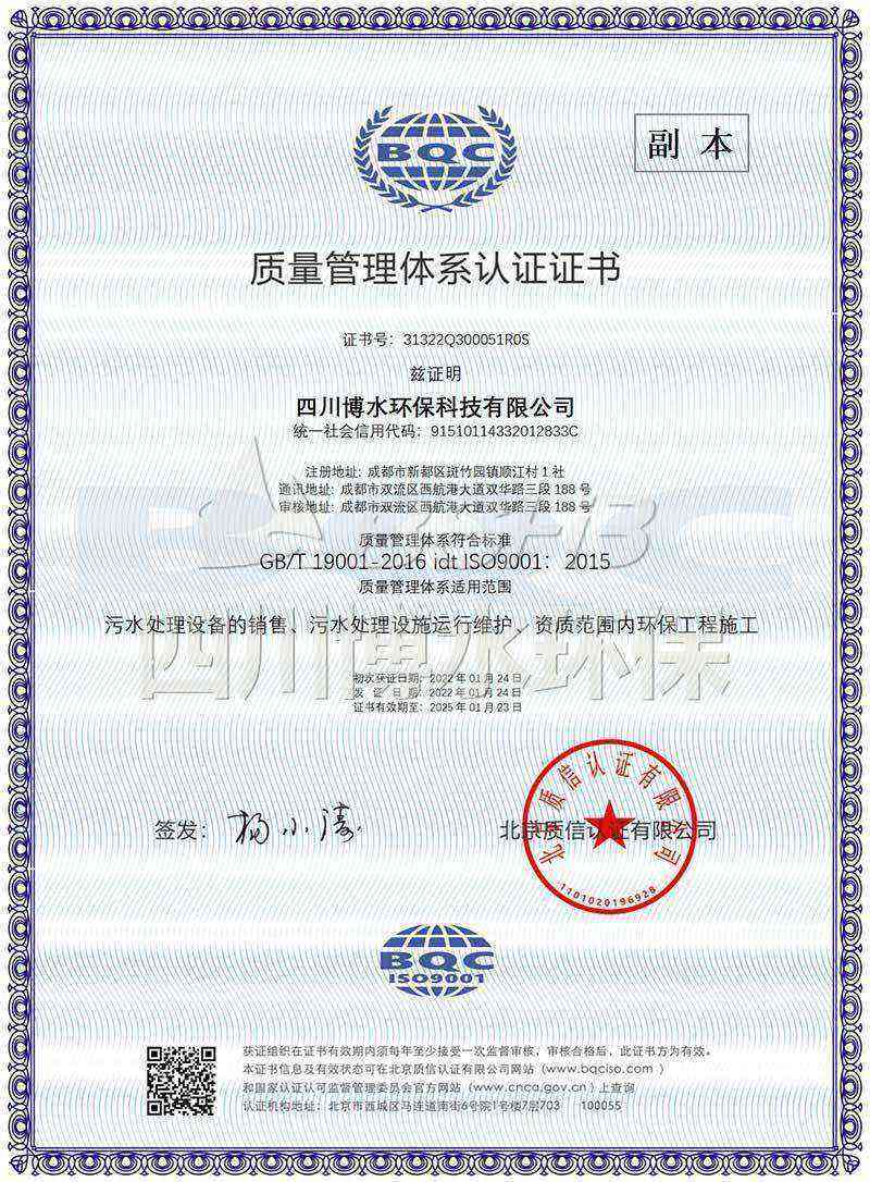 恭喜四川博水環保再次榮獲多項ISO管理體係認證證書！
